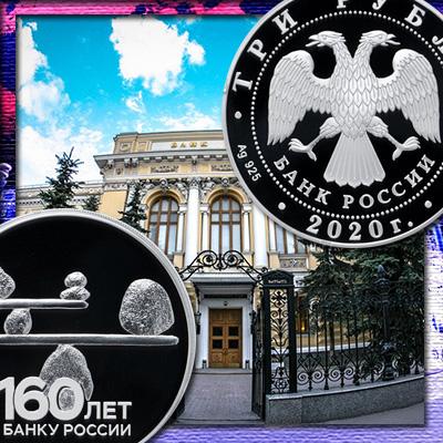 Серебряные монеты на 160-летие Банка России