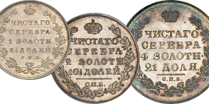 Серебро Николая 1 с весом в золотниках