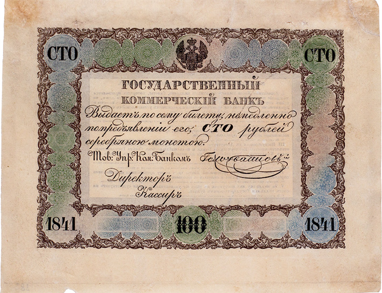 100 рублей 1841 года