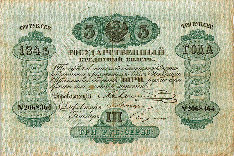 Кредитный билет 1843 года 3 рубля