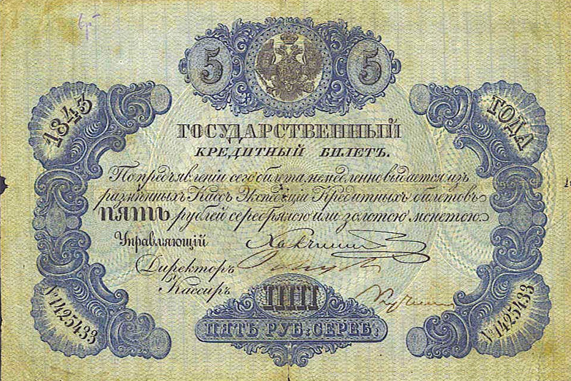 Кредитный билет 1843 года 5 рублей