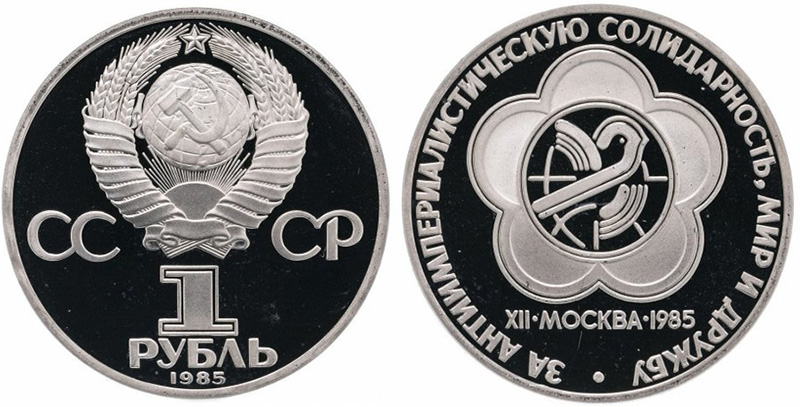 Фестиваль 1985 - 1 рубль СССР пруф