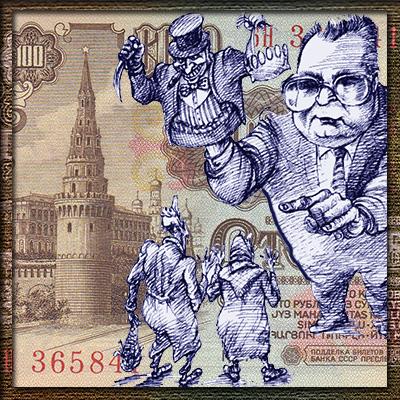 Павловская денежная реформа. Обмен купюр в 1991 году