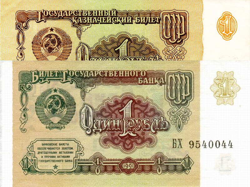 1 рубль 1961 и 1991 гг.