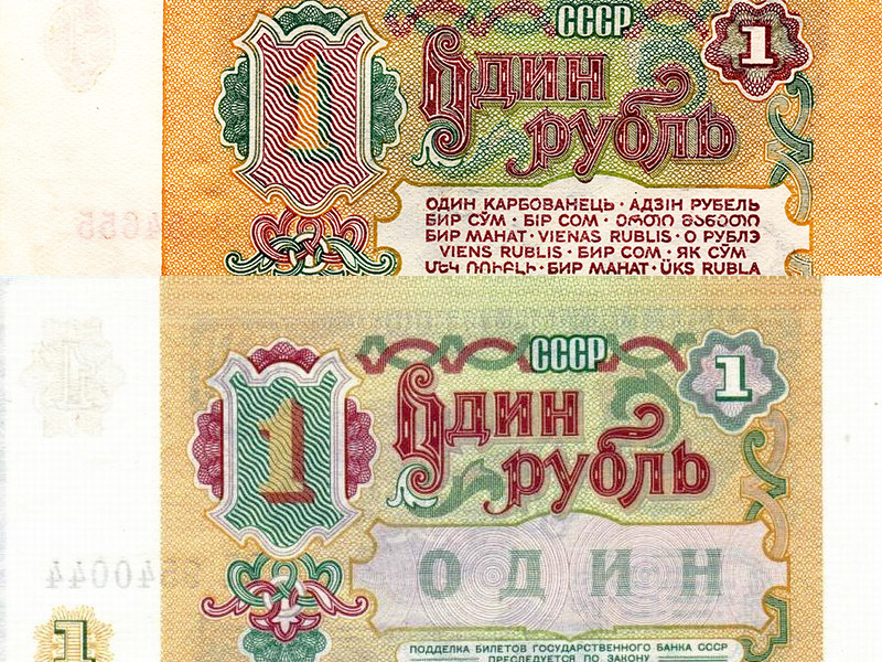 1 рубль 1961 и 1991 гг.