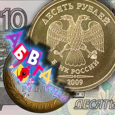 10 рублей 2009 года - спектр и цена в зависимости от координат ММД