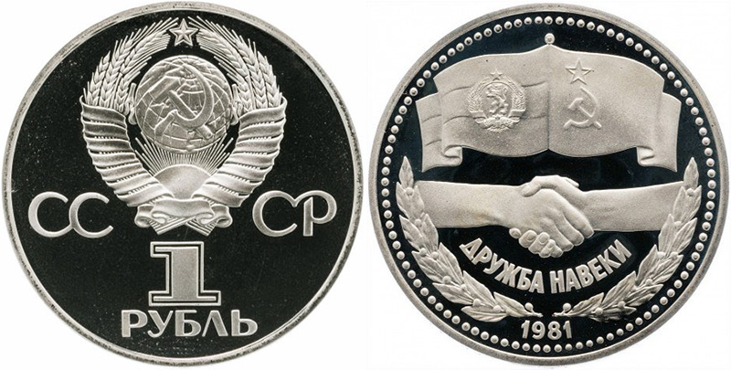 1 рубль 1981 года Дружба - пруф