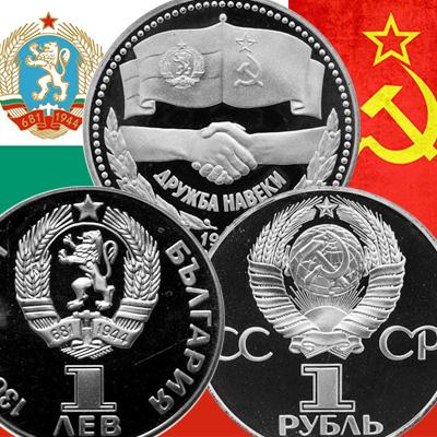 Дружба навеки 1 рубль и 1 лев 1981 года на юбилейных монетах СССР и Болгарии