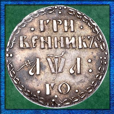 Монета гривенник от серебряных слитков до 10 копеек Павла I