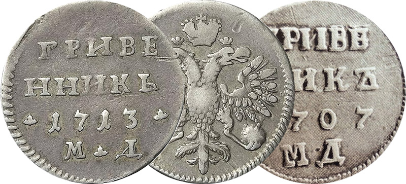 гривенник 1707 и 1713