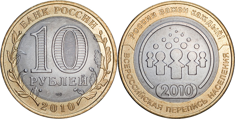 10 рублей 2010 Перепись