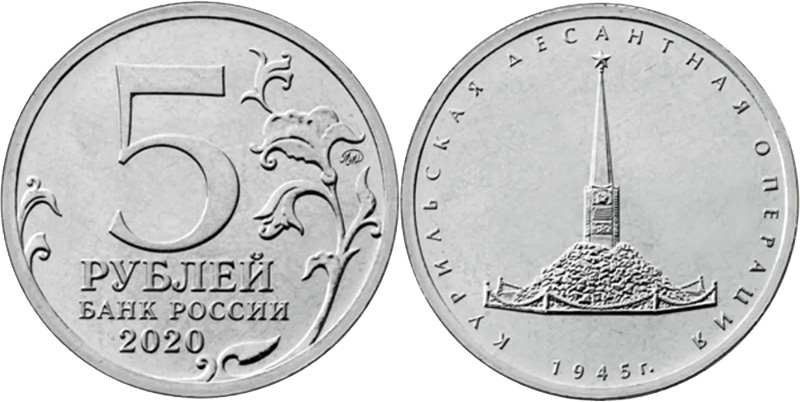 5 рублей 2020 года Курильская операция