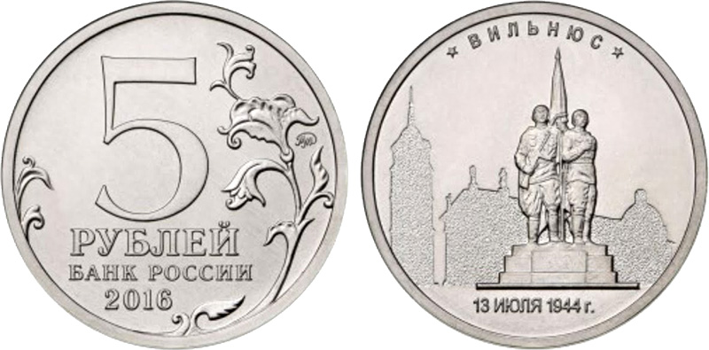 5 рублей 2016 Вильнюс