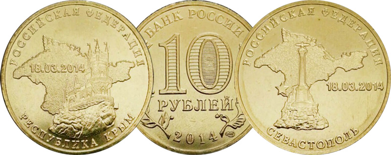 10 рублей 2014 Крым и Севастополь
