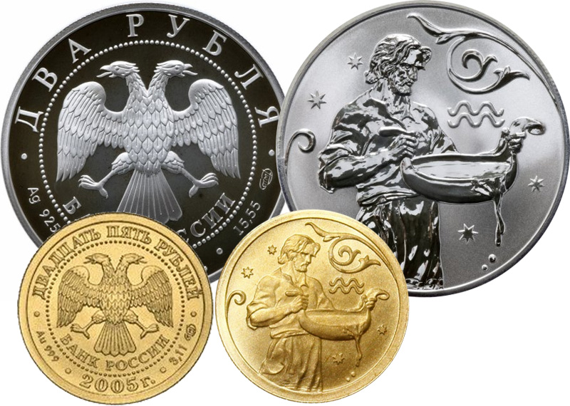 монеты Водолей Банка России 2005 года
