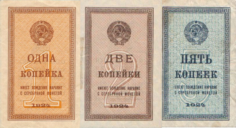 бумажные 1, 2 и 5 копеек 1924 года