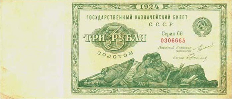 казначейский билет 3 рубля 1924 года