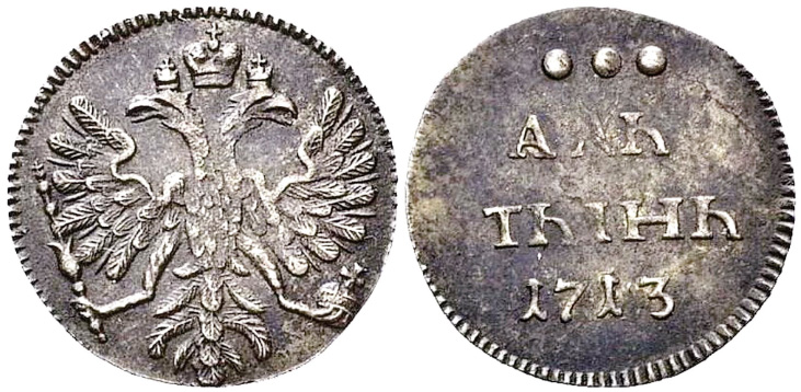 алтын 1713 года
