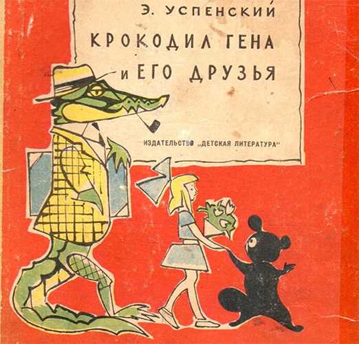 Первое издание повести Успенского