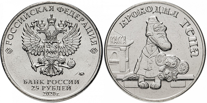 25 рублей Крокодил Гена