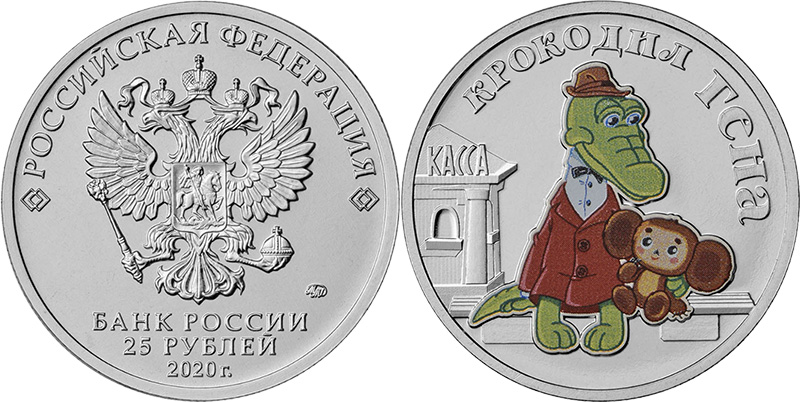 25 рублей Крокодил Гена (цветные)