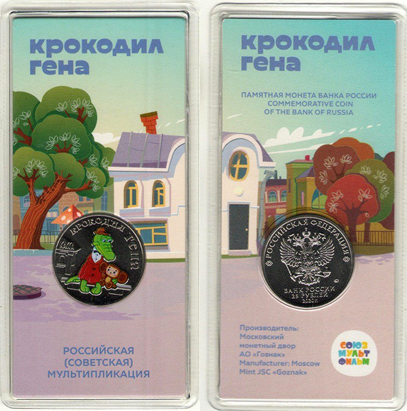 25 рублей Крокодил Гена (цветные, в блистере)