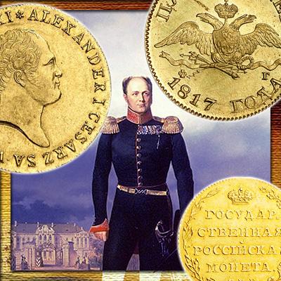 Монеты из золота периода правления Александра I для Польши и России