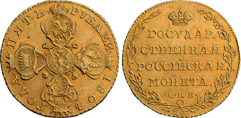5 рублей 1802 года