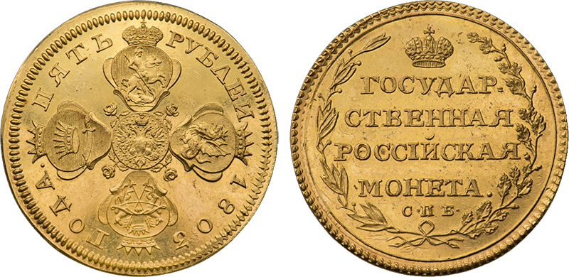 5 рублей 1803 года (новодел)