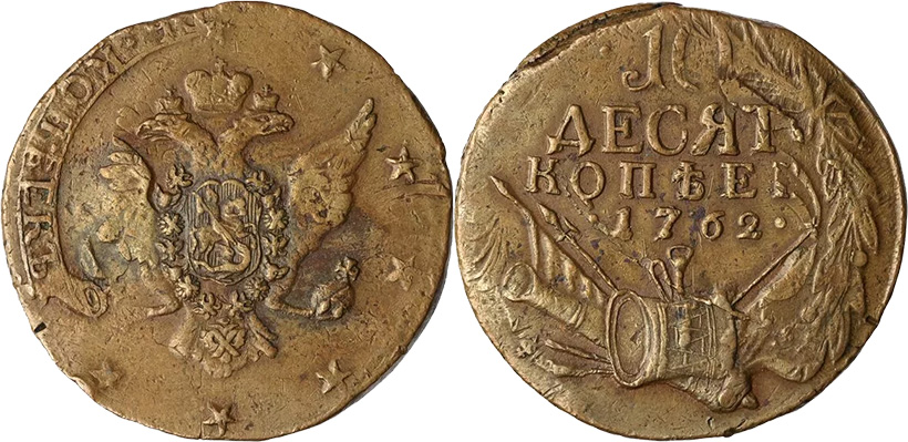 10 копеек 1762 (детали)