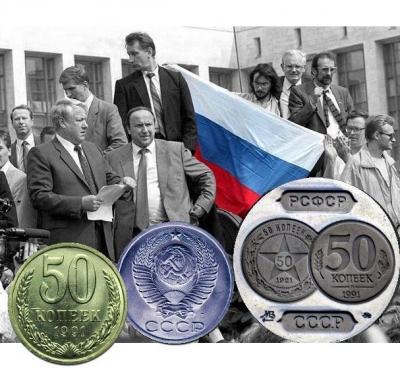Цена монеты 50 копеек 1991 года СССР и ГКЧП