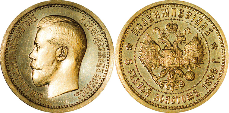 донативные 5 рублей 1895
