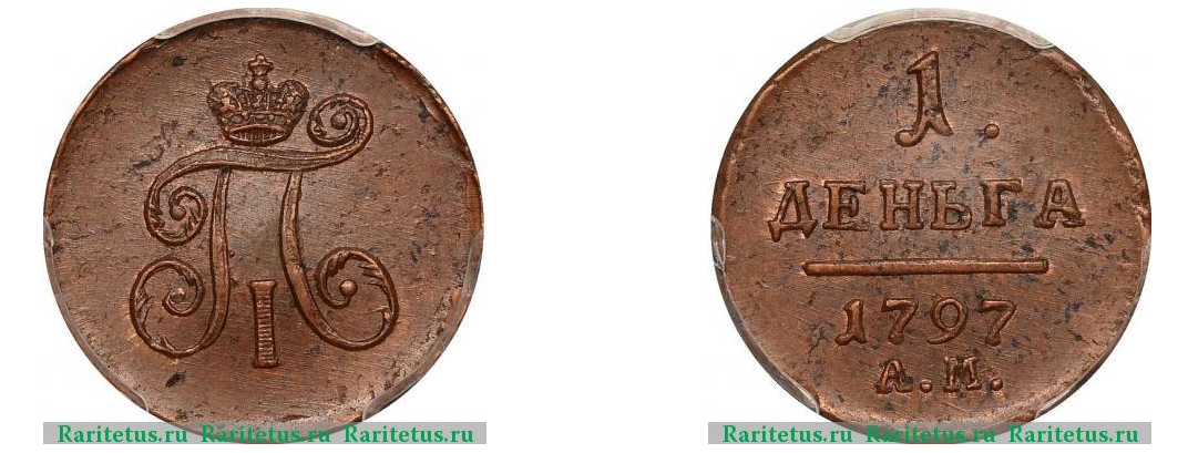 Деньга 1797 года АМ 