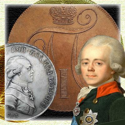 Монеты Павла I: золотые, серебряные и медные павловские монеты с ценами и фото