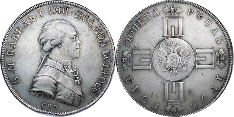 Портретный пробный рубль 1796
