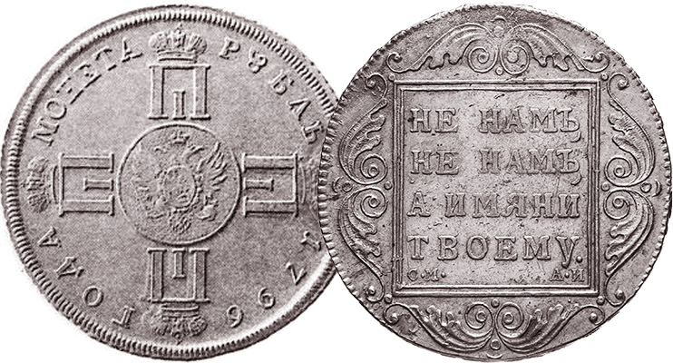 Пробный рубль 1796 без портрета