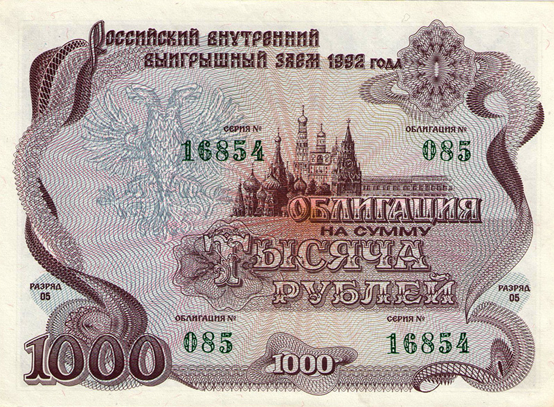 Облигация 1992 года 1000 рублей