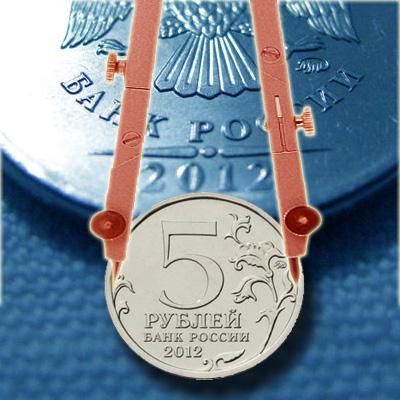 Стоимость монет 5 рублей 2012 года - сражение в десяти форматах и привычный ММД