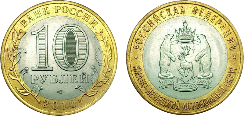 10 рублей 2010 ЯНАО