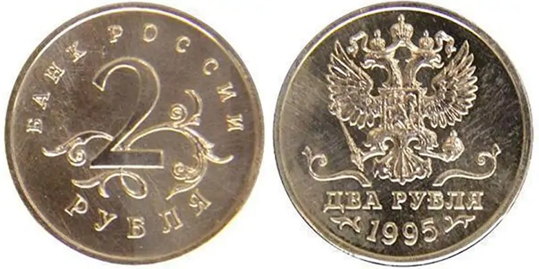 пробные 2 рубля 1995