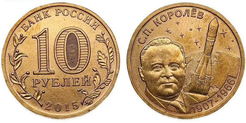 10 рублей 2015 Королёв