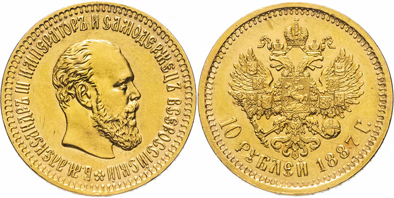 10 рублей Александра 3 с портретом