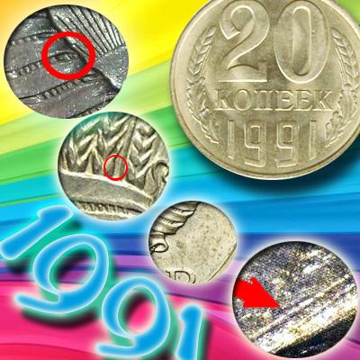 Cтоимость монеты 20 копеек 1991 года с буквами "Л", "М" и без буквы