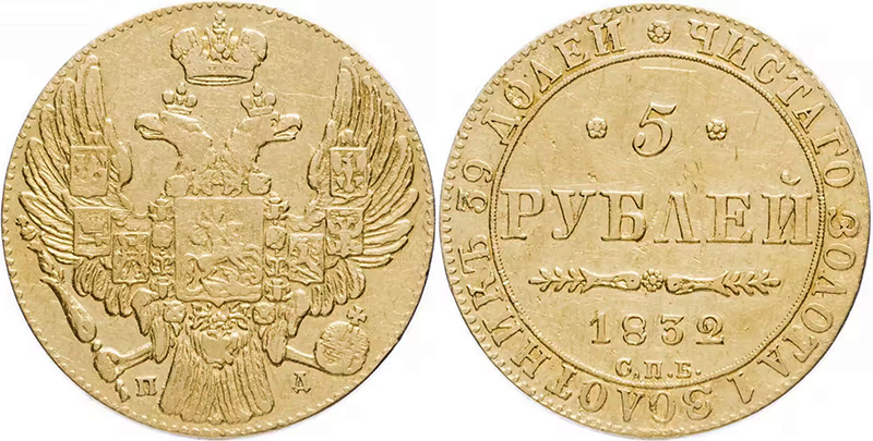 5 рублей Николая 1
