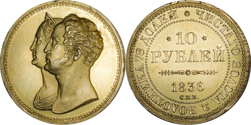 10 рублей Николая 1 памятные
