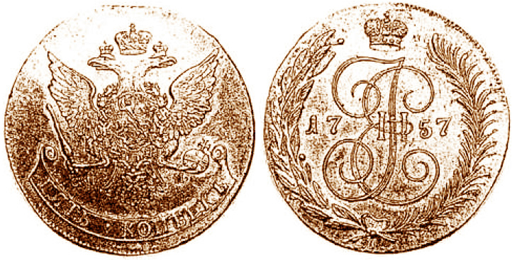 5 копеек Екатерины 2 1757 года
