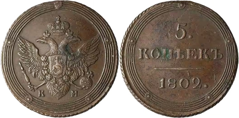 Пятак-кольцевик КМ тип 1802-1810