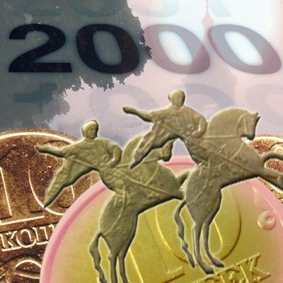 Стоимость трёх вариантов монеты 10 копеек 2000 года