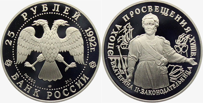 25 рублей 1992 Эпоха Просвещения (Екатерина 2)