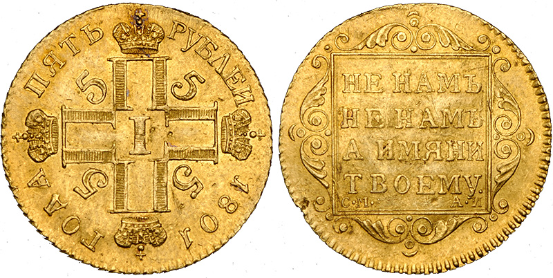 5 рублей Павла 1 1801